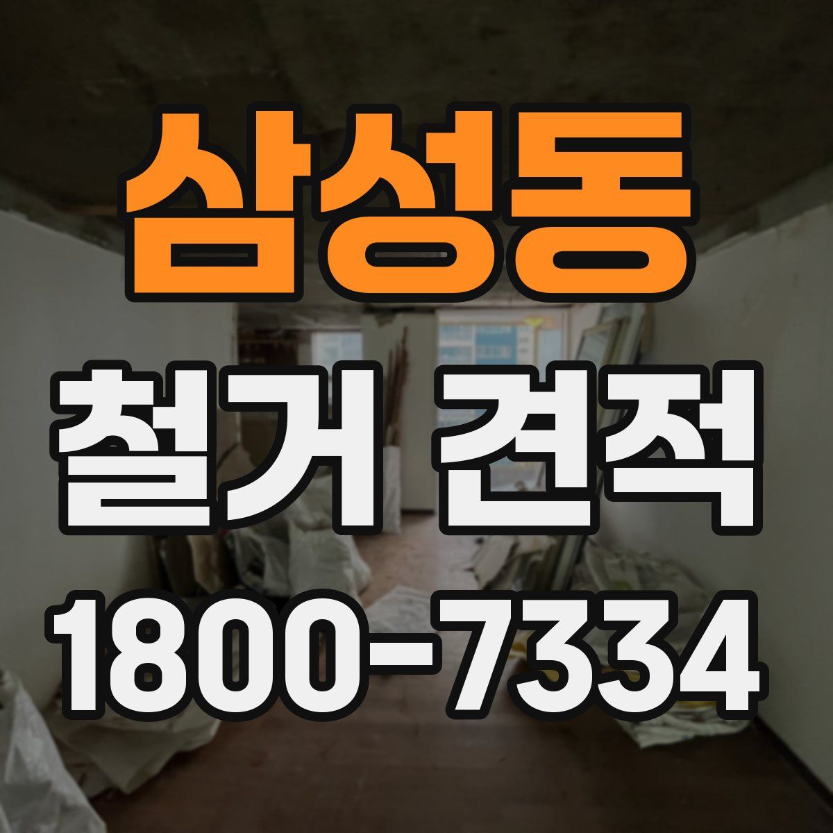 삼성동 철거 견적