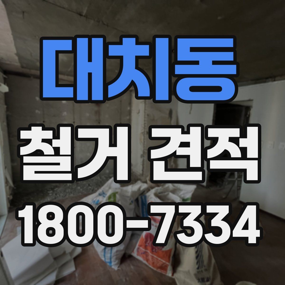 대치동 철거 견적 상담 전 건물 상태 점검하기