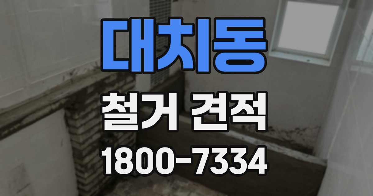 대치동 철거 견적