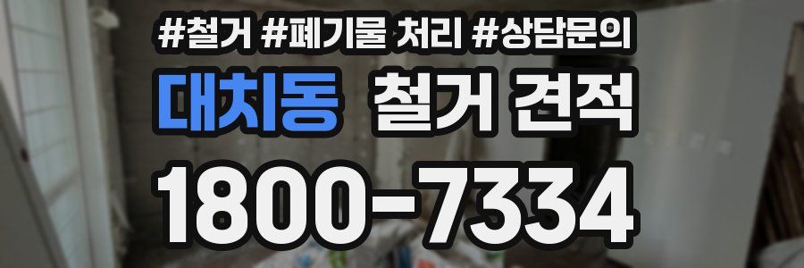 대치동 철거 견적