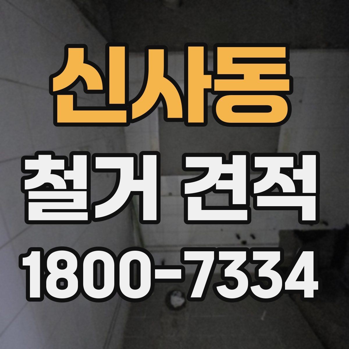 신사동 철거 견적 요청 시 정확도를 높이는 요령