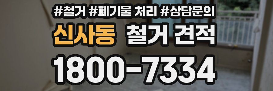 신사동 철거 견적