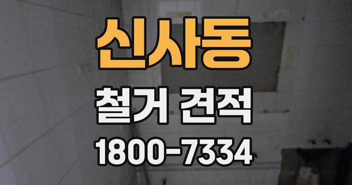 신사동 철거 견적