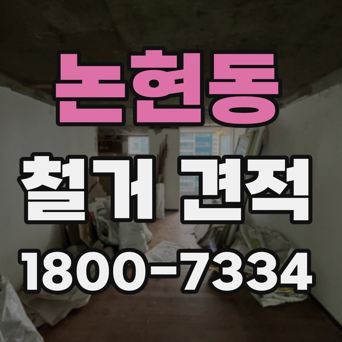 논현동 철거 견적 받을 때 사진과 도면이 필요한 경우