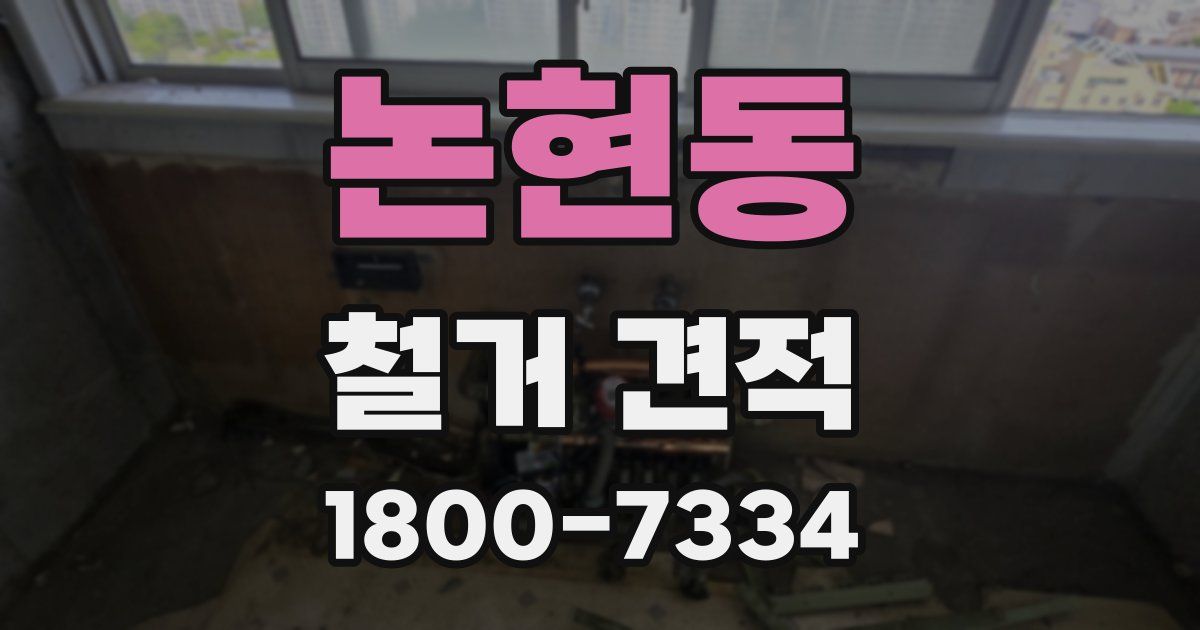 논현동 철거 견적