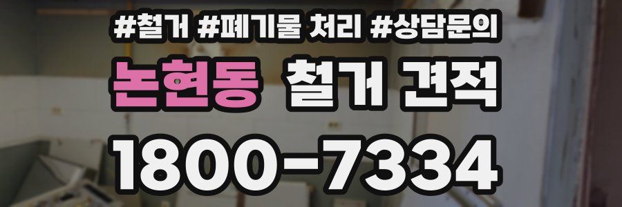 논현동 철거 견적