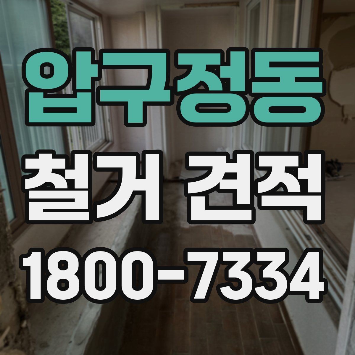 압구정동 철거 견적 상담에서 비용 구조를 묻는 방법