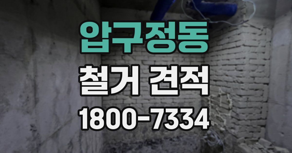 압구정동 철거 견적