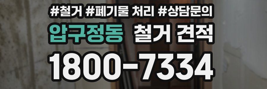 압구정동 철거 견적