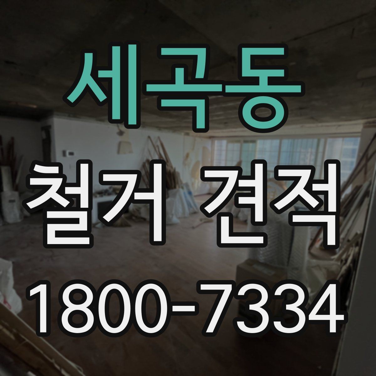 세곡동 철거 견적 상담에서 명확히 해야 할 범위
