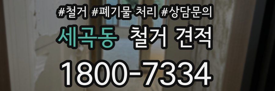 세곡동 철거 견적