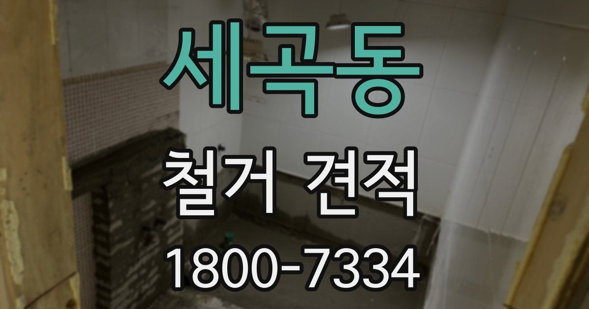 세곡동 철거 견적