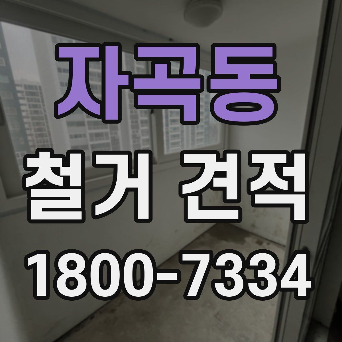자곡동 철거 견적 문의 후 답변이 달라지는 이유