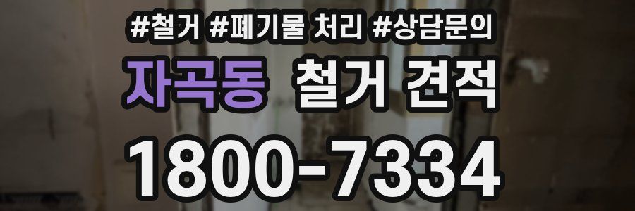 자곡동 철거 견적
