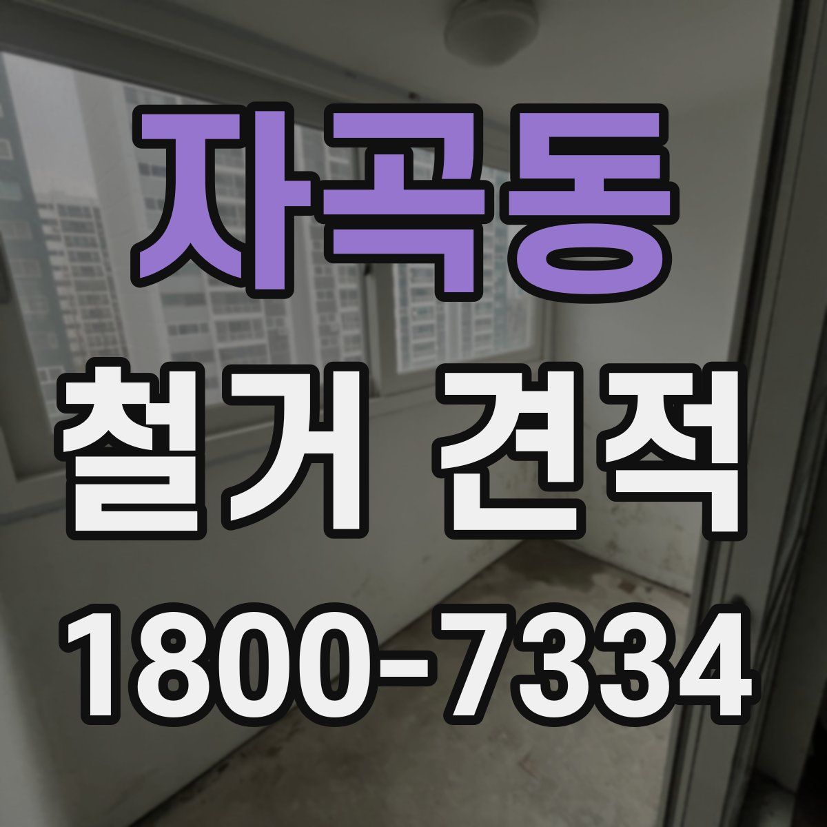 자곡동 철거 견적