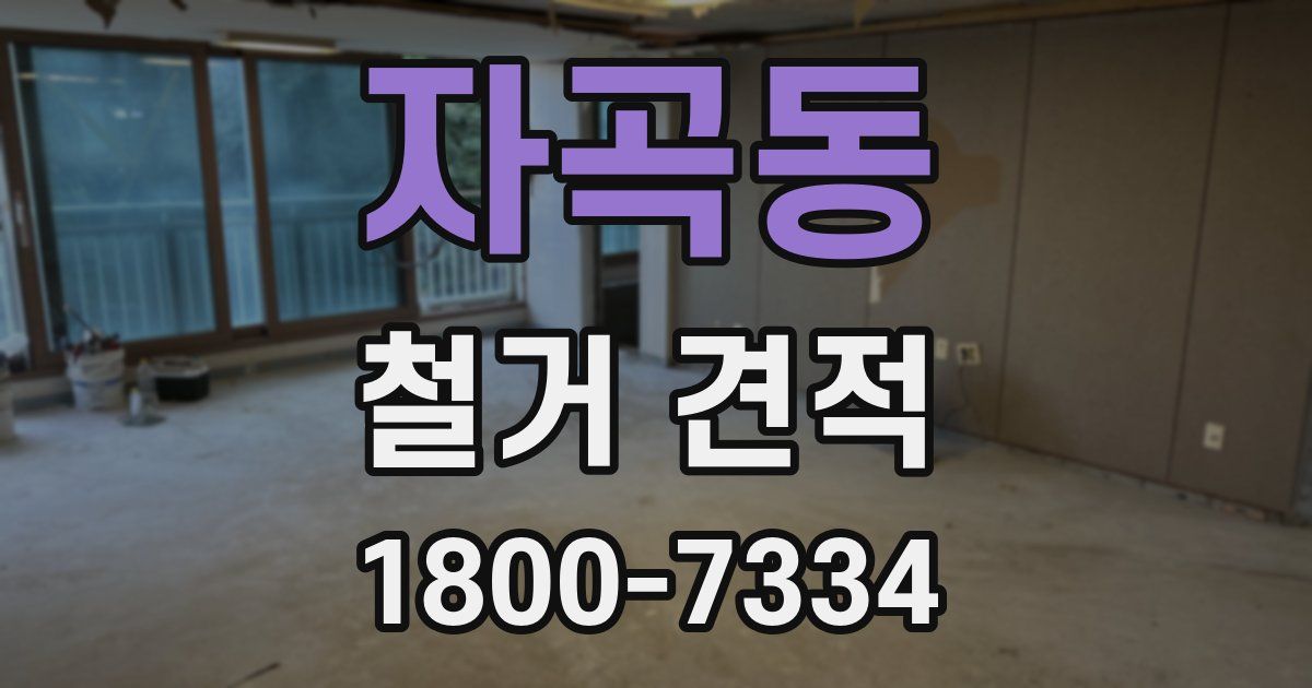 자곡동 철거 견적