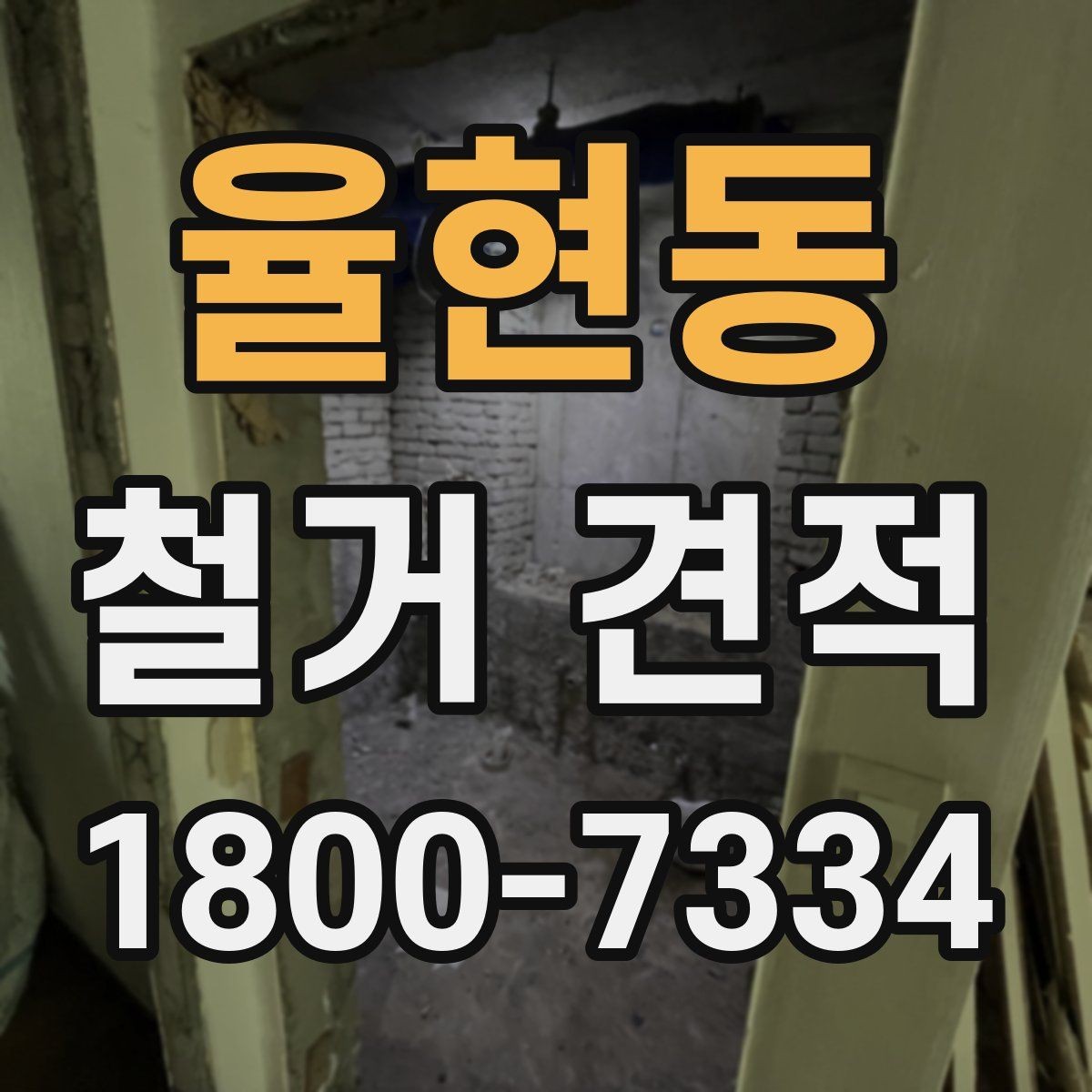 율현동 철거 견적 산정에 포함되는 준비 작업