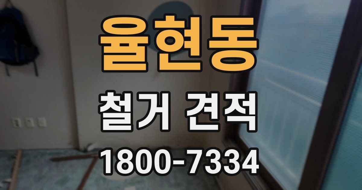 율현동 철거 견적