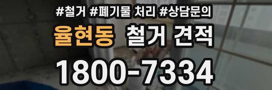 율현동 철거 견적