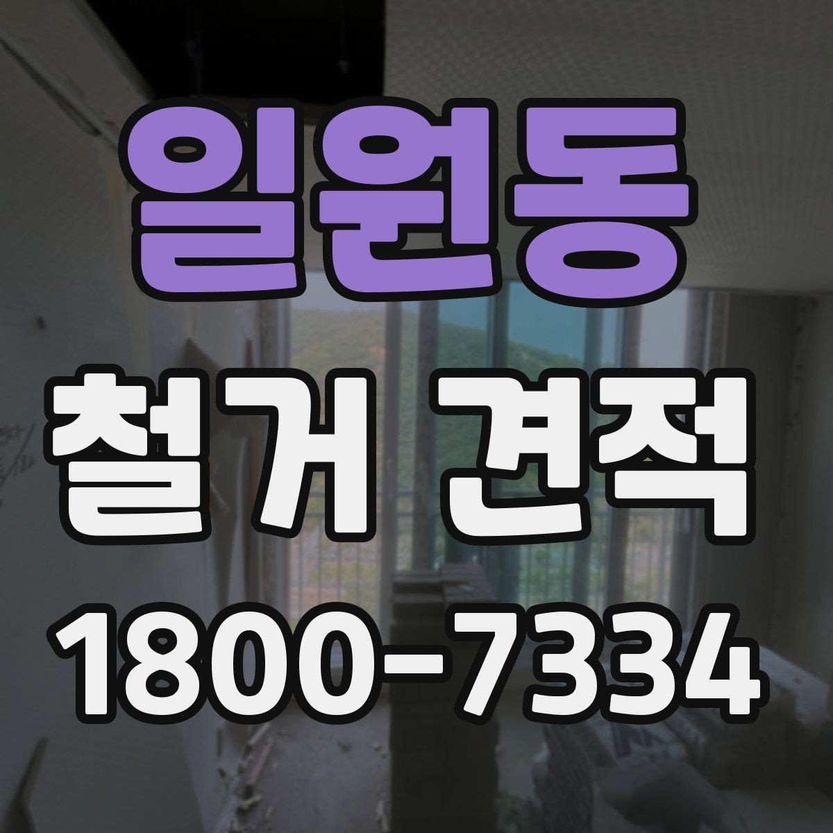 일원동 철거 견적 요청 시 업체에 전달할 핵심 정보