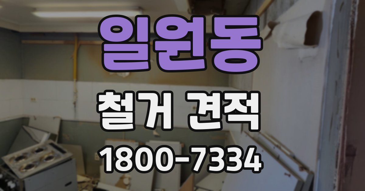 일원동 철거 견적