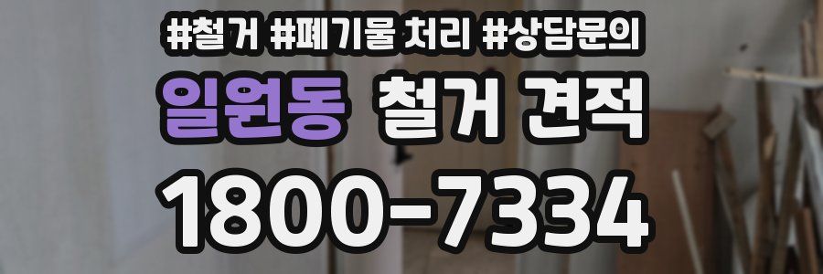 일원동 철거 견적