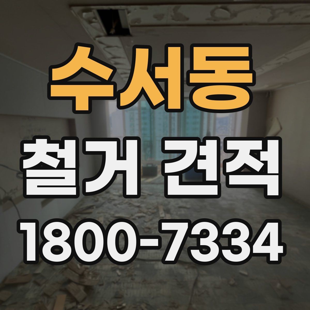 수서동 철거 견적 확인할 때 먼저 볼 것