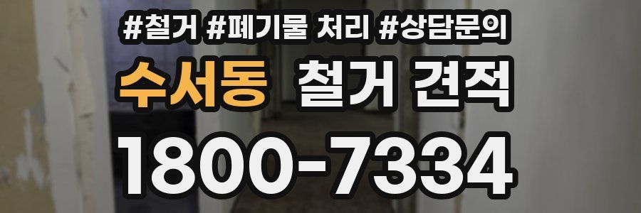 수서동 철거 견적