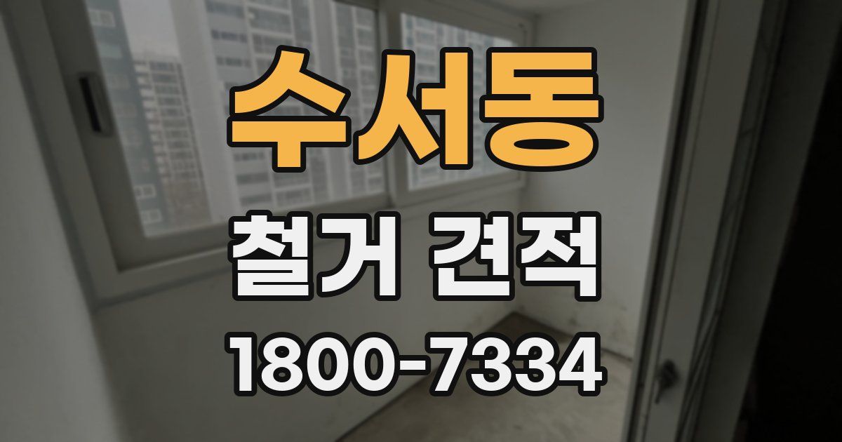 수서동 철거 견적
