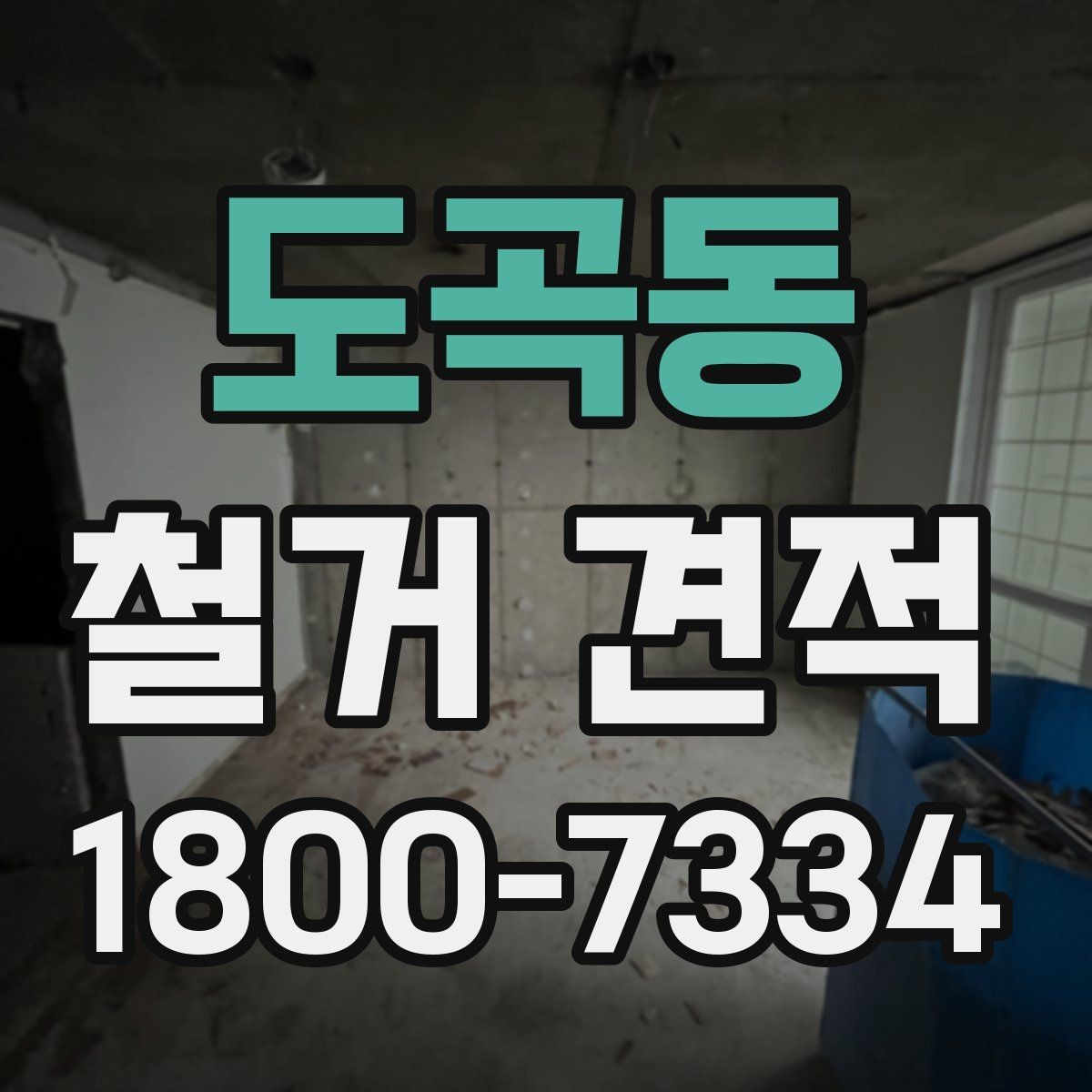 도곡동 철거 견적 산출에 쓰이는 기준들