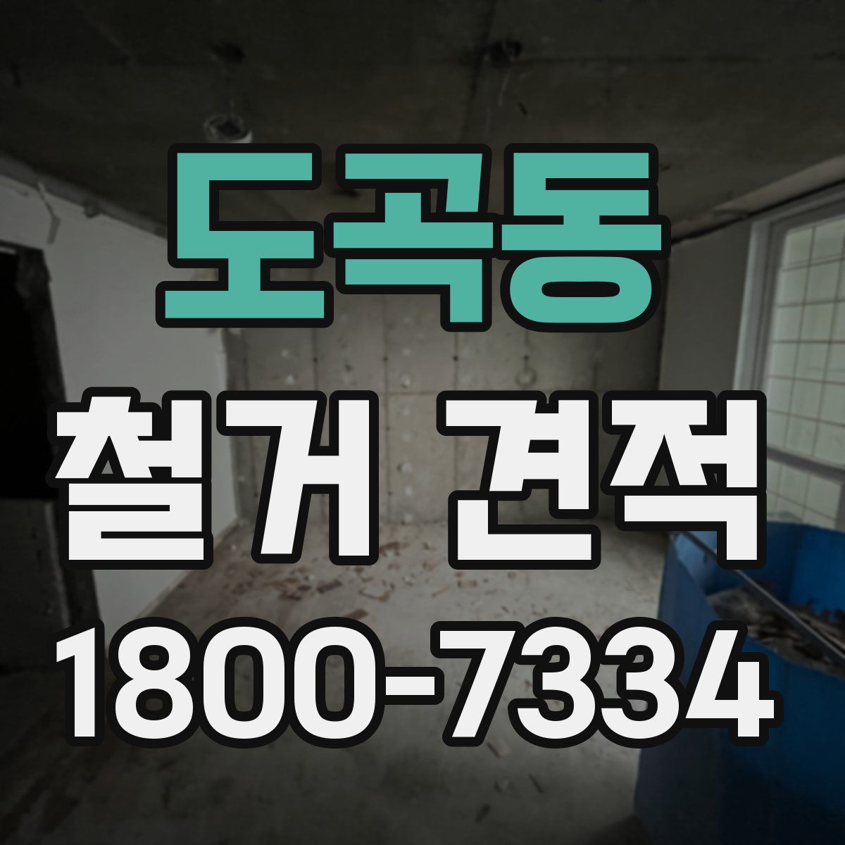 도곡동 철거 견적