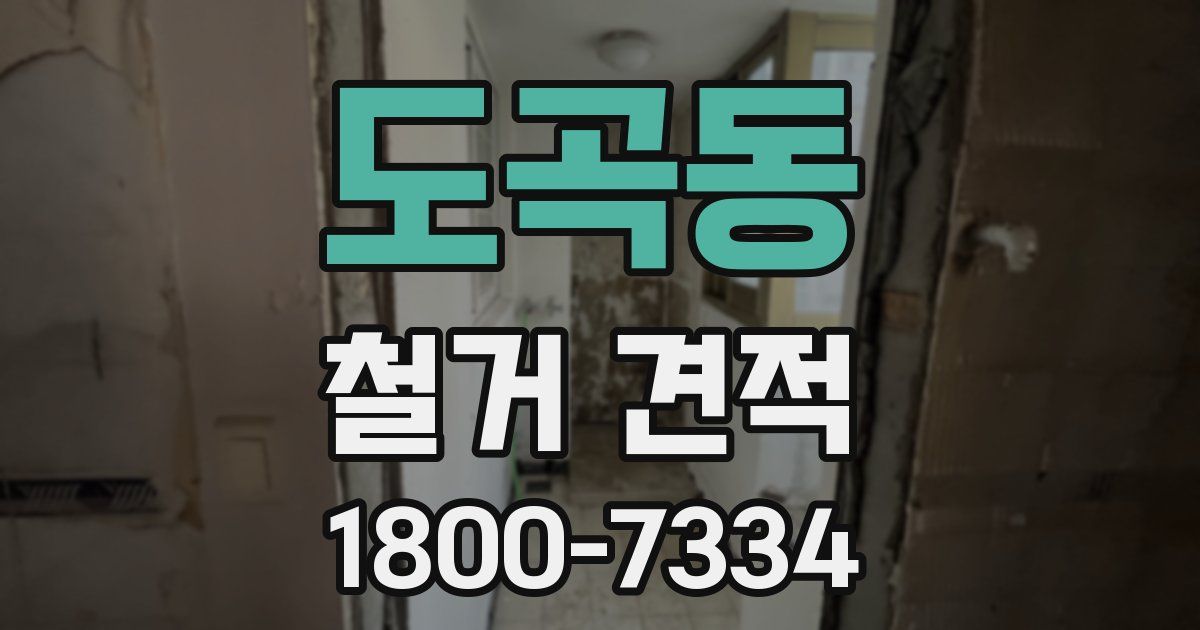 도곡동 철거 견적