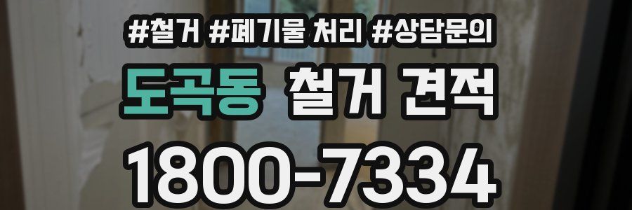도곡동 철거 견적
