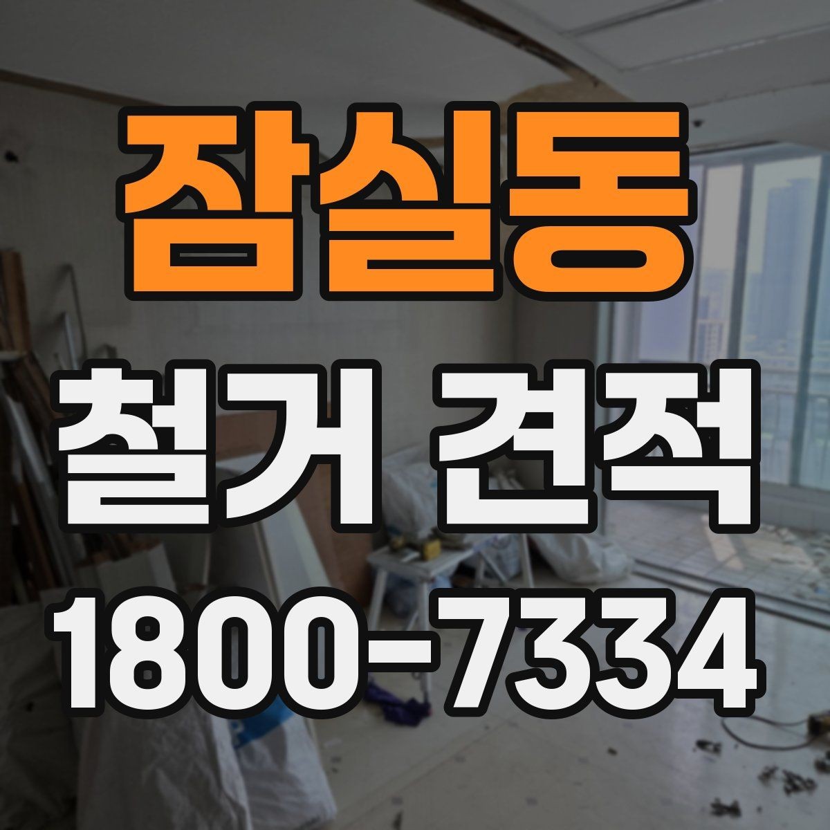 잠실동 철거 견적 비교로 알아보는 비용 구성