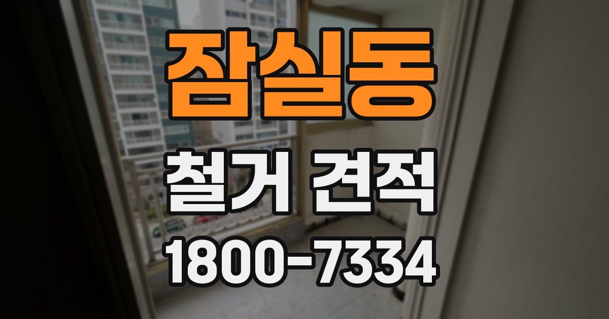 잠실동 철거 견적