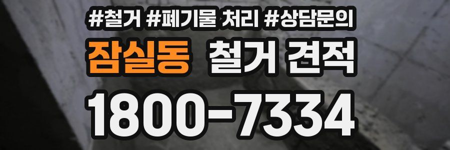 잠실동 철거 견적
