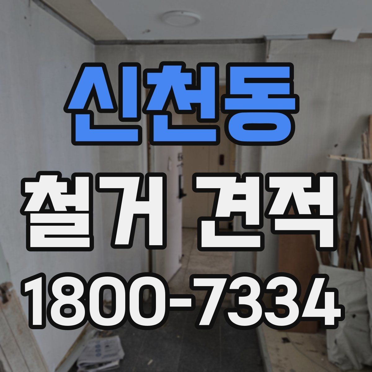 신천동 철거 견적 산정 방식과 체크포인트