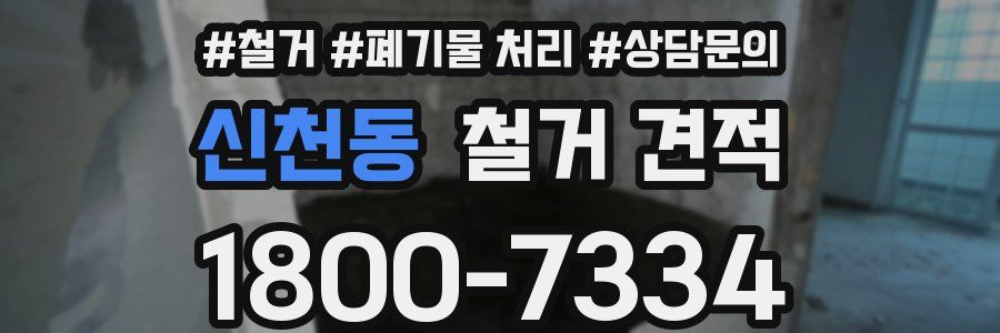 신천동 철거 견적