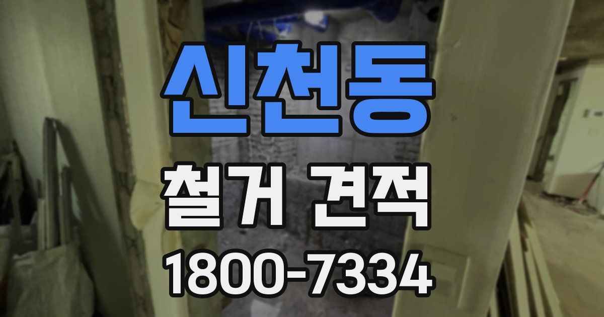 신천동 철거 견적