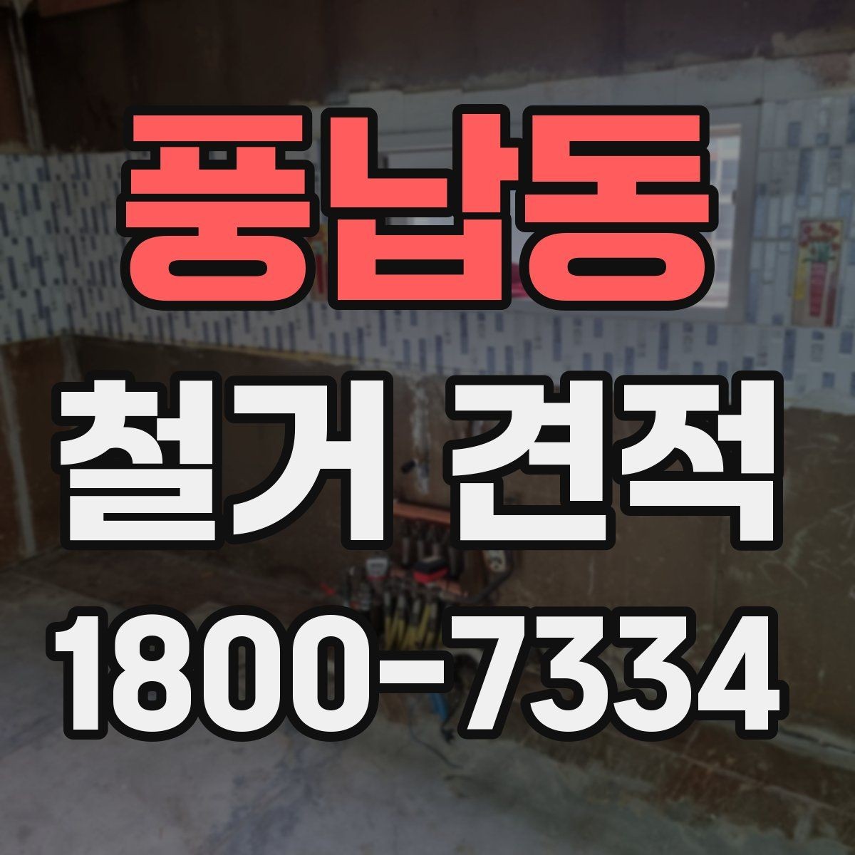 풍납동 철거 견적 검토 시 현장 방문 범위 파악