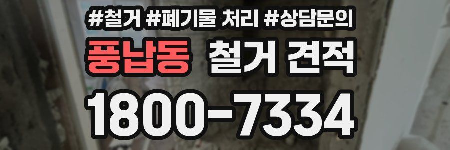 풍납동 철거 견적