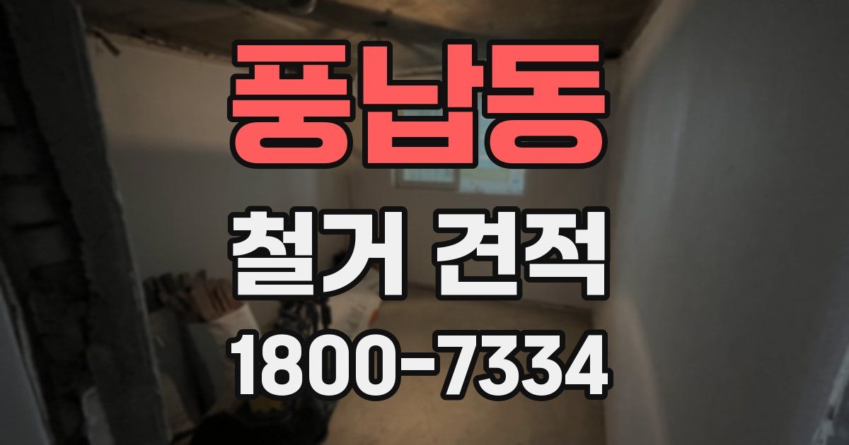 풍납동 철거 견적