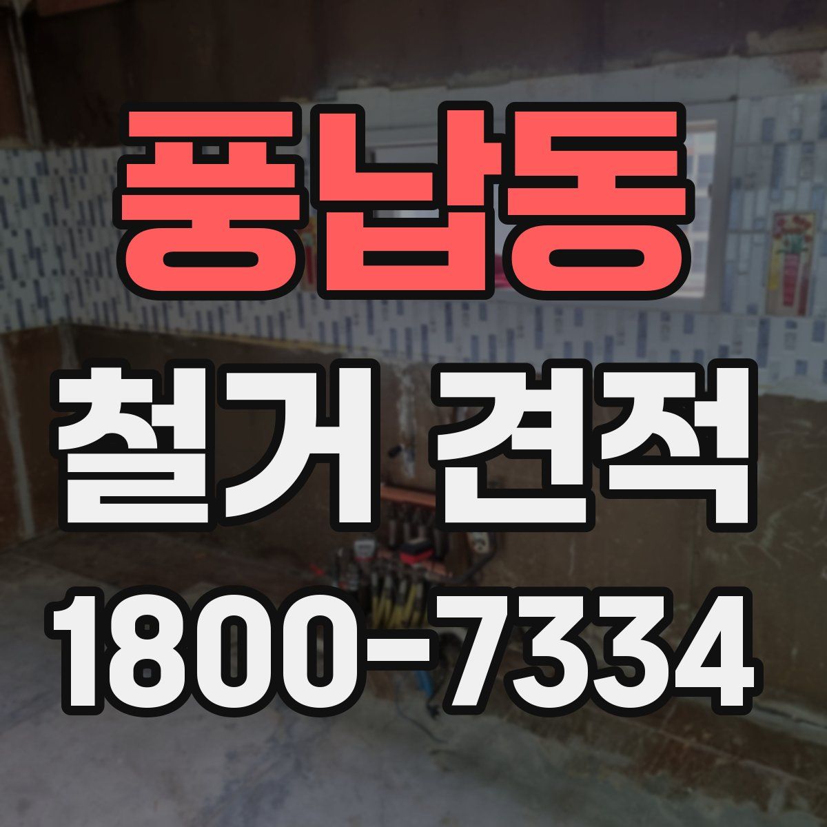 풍납동 철거 견적