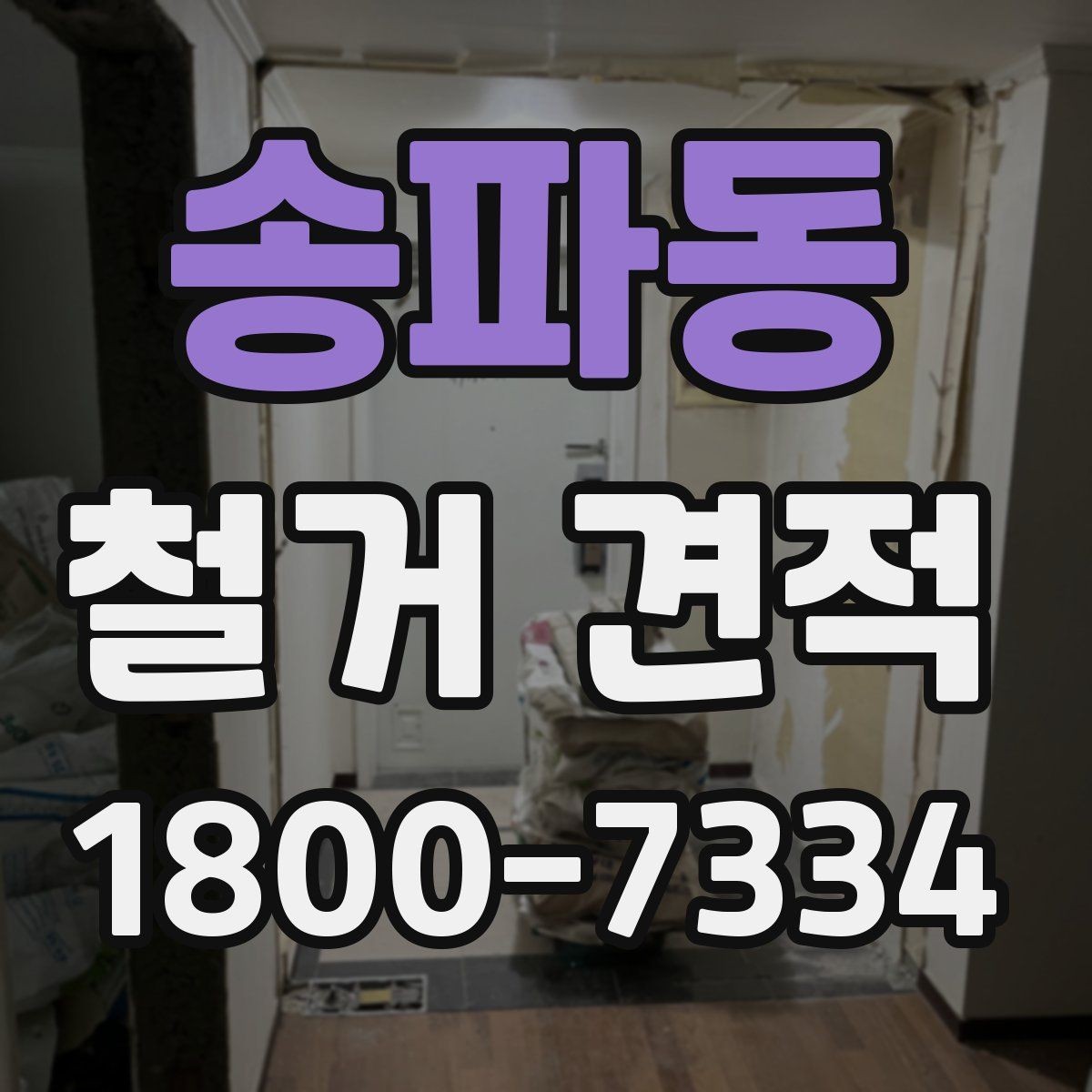 송파동 철거 견적 사례로 보는 비용 구성