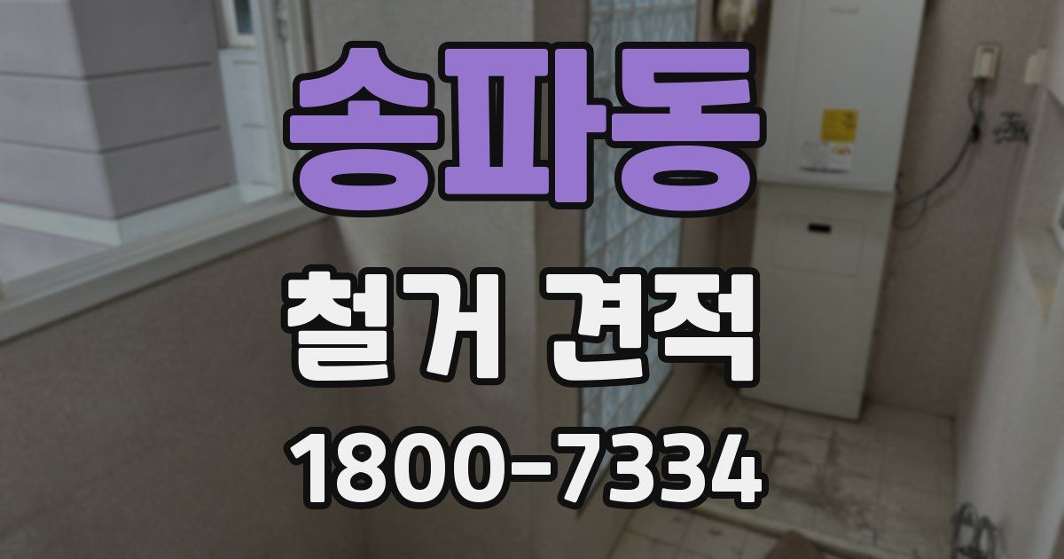 송파동 철거 견적