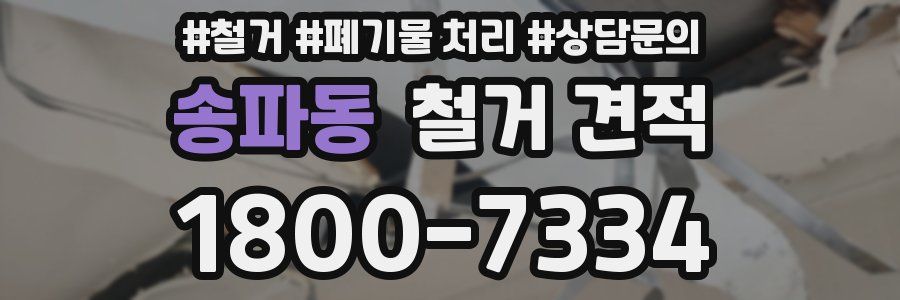 송파동 철거 견적