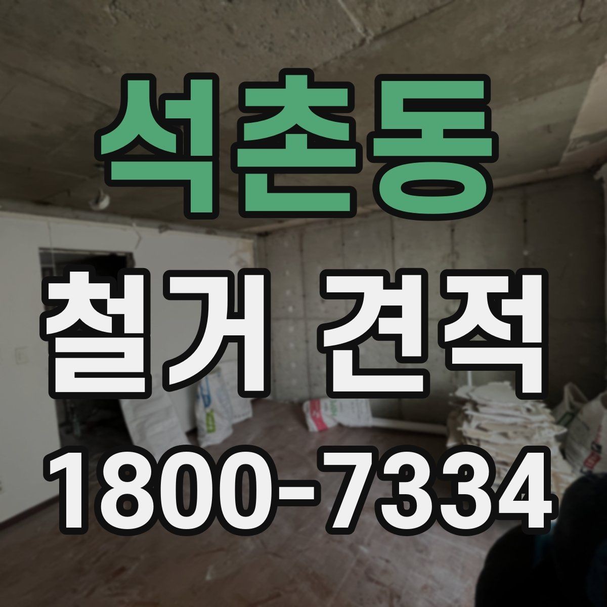 석촌동 철거 견적 확인할 때 놓치기 쉬운 부분
