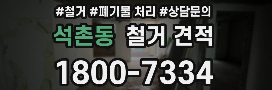 석촌동 철거 견적