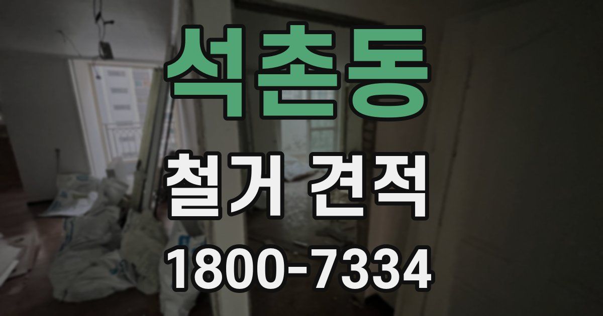 석촌동 철거 견적
