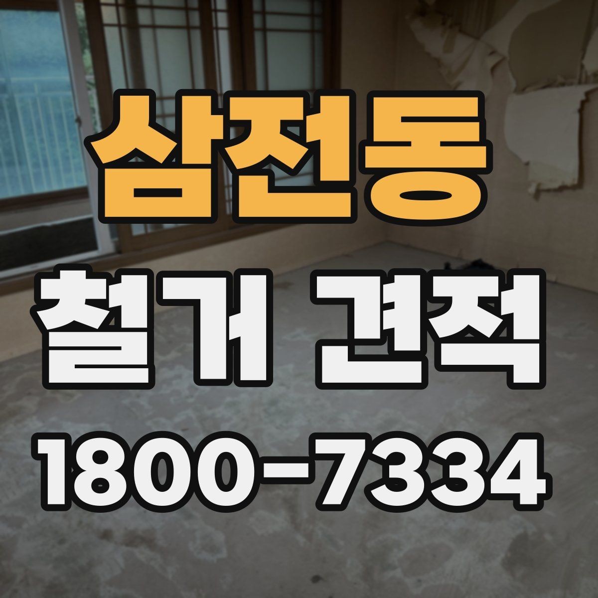 삼전동 철거 견적 상담 전에 점검할 사항
